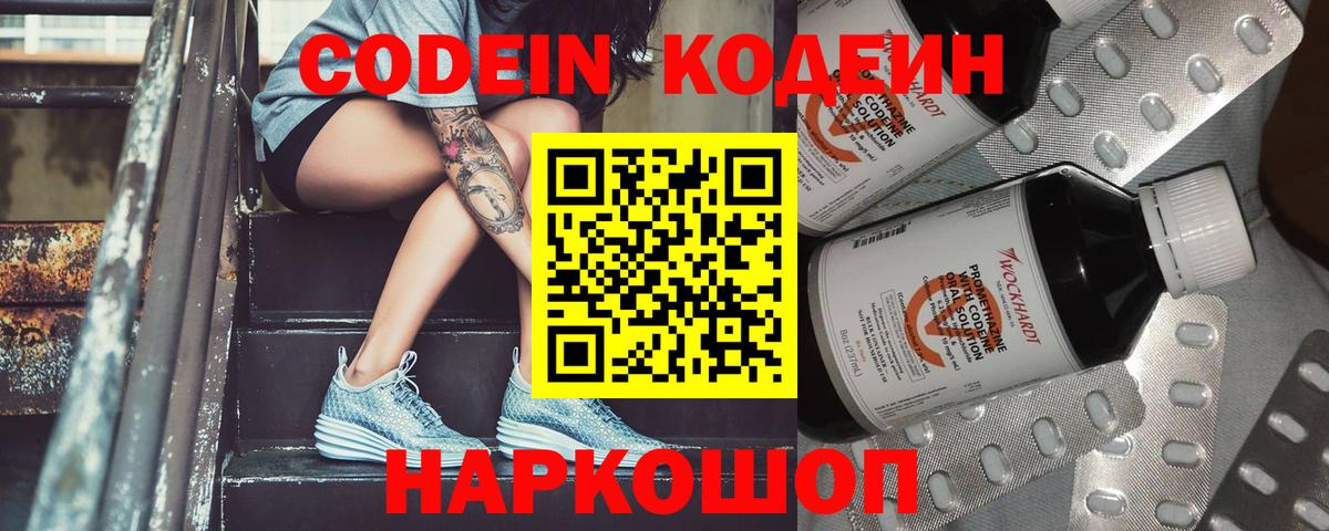 Codein напиток Lean (лин) Лосино-Петровский